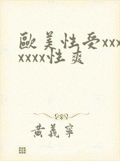 欧美性受xxxxxxx性爽