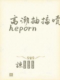 高潮抽搐喷潮theporn