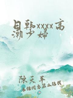 日韩xxxx高潮少妇