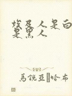 埃及人是白人还是黑人