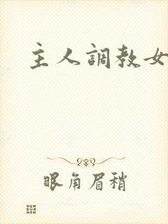 主人调教女