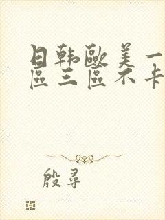 日韩欧美一区二区三区不卡在线