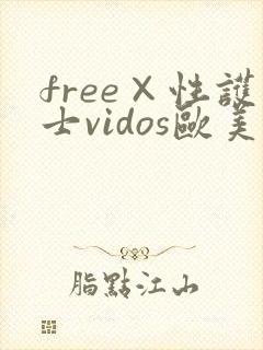 free×性护士vidos欧美