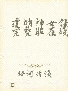 琼明神女录小说完整版在线阅读