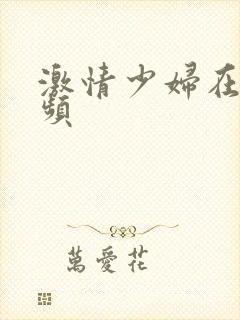 激情少妇在线视频