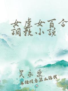 女虐女百合羞辱调教小说