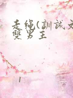 走绳(训诫文)双男主