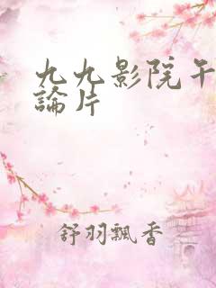 九九影院午夜理论片