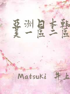 亚洲日本韩国欧美一区二区