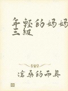 年轻的妈妈韩国三级