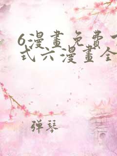 6漫画免费下拉式六漫画全职法师