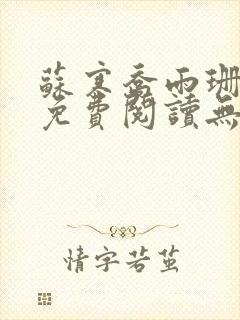 苏寒乔雨珊全文免费阅读无弹窗