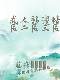 成人动漫精品一区二区三区