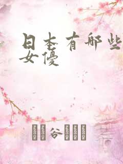 日本有哪些知名女优