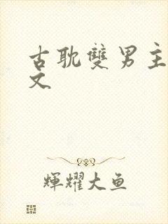 古耽双男主海棠文