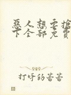 恶人想要抢救一下全部免费漫画