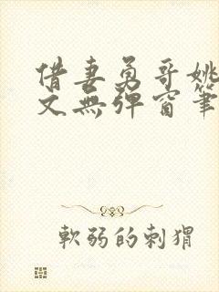 借妻勇哥姚瑶全文无弹窗笔趣阁