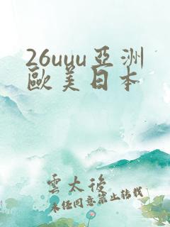 26uuu亚洲欧美日本