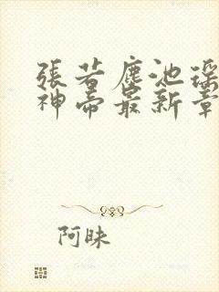 张若尘池瑶万古神帝最新章节