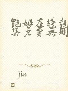 艳姆在线观看全集免费无删减