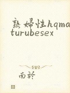 熟妇性hqmaturubesex