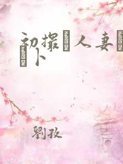 初撮り人妻ドキュ卜