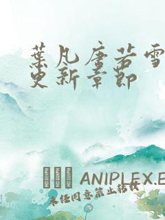 叶凡唐若雪今天更新章节