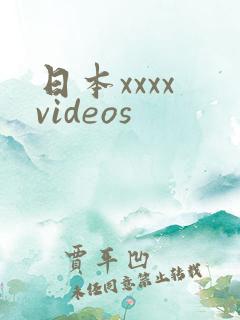 日本xxxx videos
