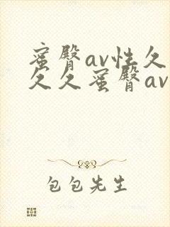蜜臀av性久久久久蜜臀av涩爱