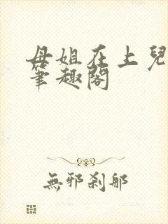 母姐在上儿在下笔趣阁