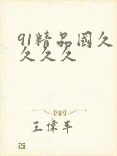 91精品国久久久久久