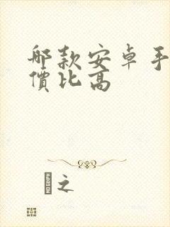 哪款安卓手机性价比高