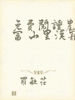 免费阅读农女致富 山里汉宠妻无度