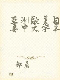 亚洲欧美日韩人妻中文字幕