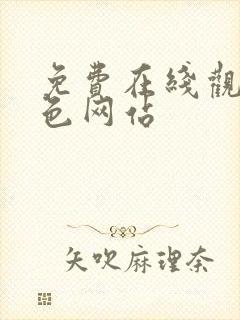 免费在线观看网色网站