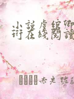 小说虞绾卿谢南珩在线阅读