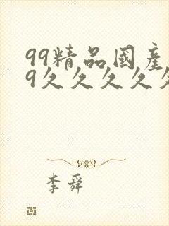 99精品国产99久久久久久51