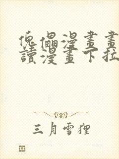 傀儡漫画画免费读漫画下拉式土豪漫