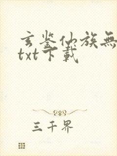 玄鉴仙族无错版txt下载