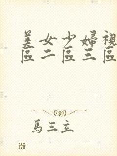 美女少妇视频一区二区三区