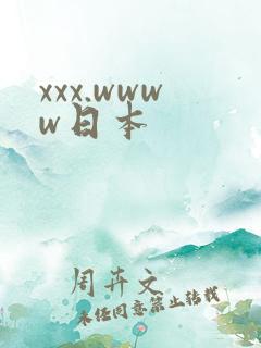 xxx.wwww日本