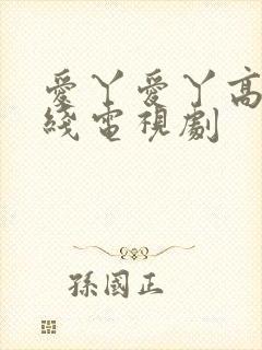 爱丫爱丫高清在线电视剧