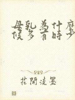 母乳为什么有时候多有时少