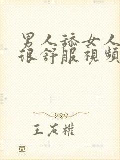 男人舔女人阴蒂很舒服视频