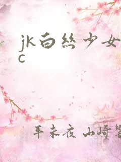 jk白丝少女被c