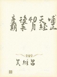 产后40天哺乳期来月经正常吗