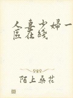 人妻少妇一区二区在线