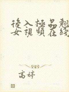 后入极品翘臀美女视频在线播放网址