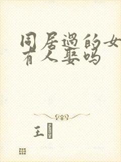 同居过的女的还有人娶吗