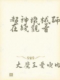 超神机械师漫画在线观看